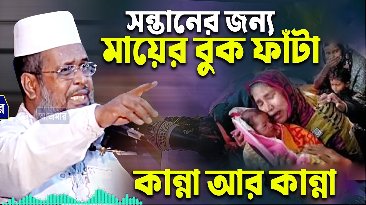 সন্তানের জন্য মায়ের বুক ফাঁটা কান্না আর কান্না । তোফাজ্জল হোসেন ভৈরবী | ARC  livestream