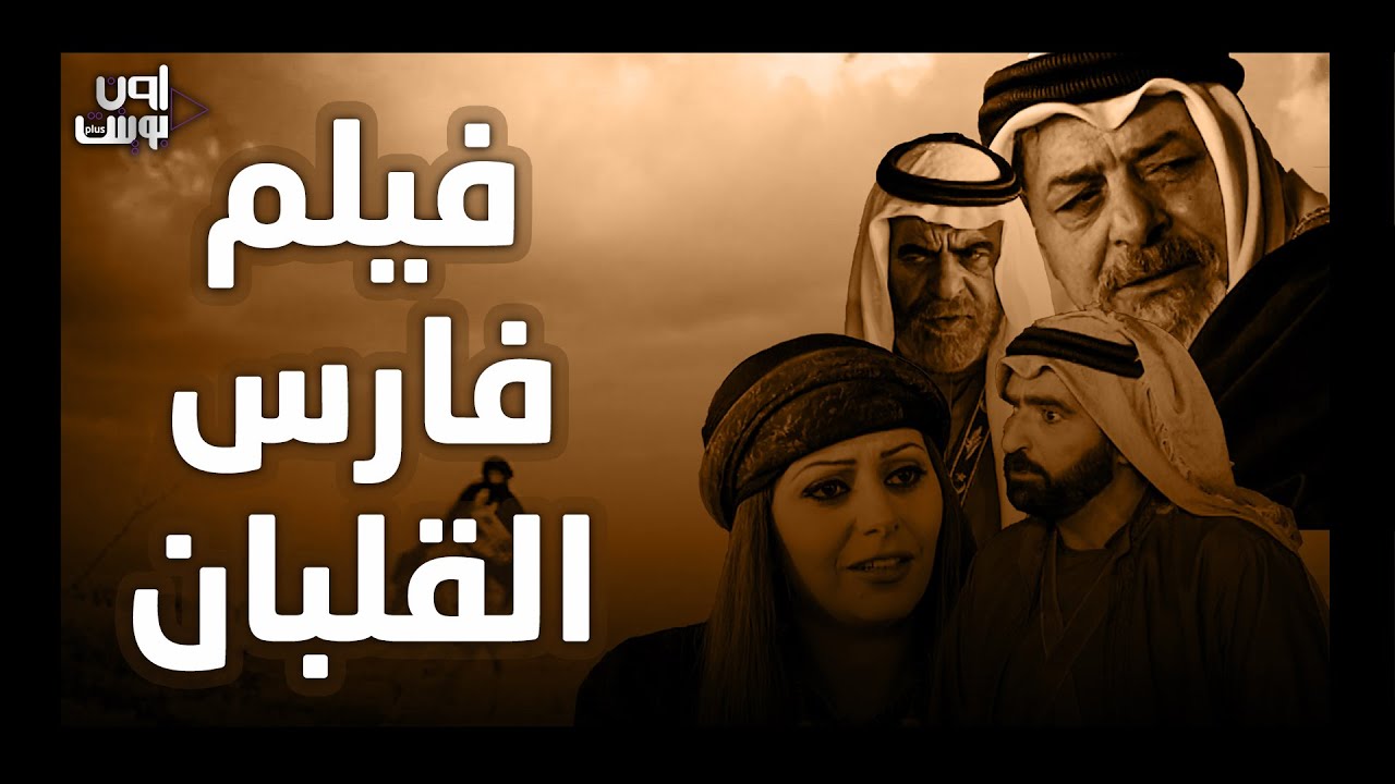 فيلم فارس القلبان كامل - سباعية فارس القلبان