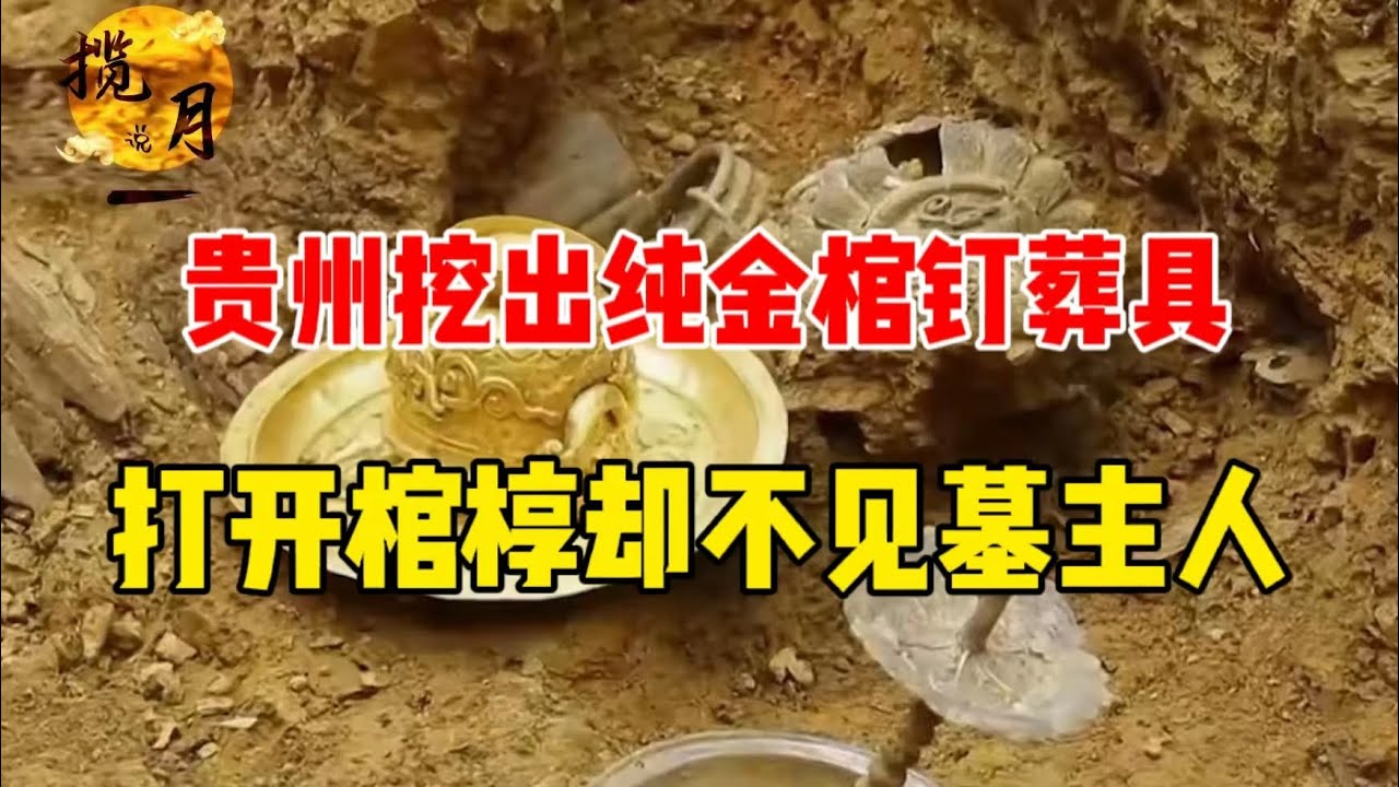 贵州挖出千年古墓，墓内惊现纯金棺钉葬具，豪华程度堪比海昏侯墓！【揽月说】