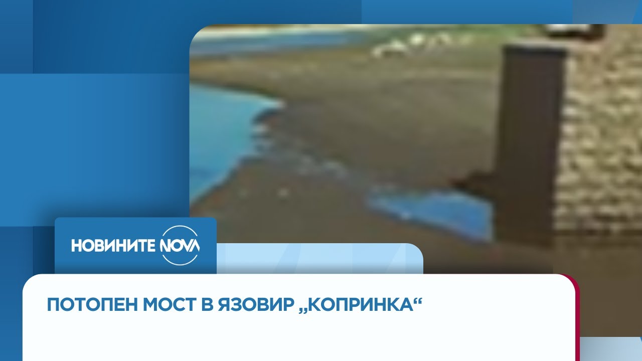 Потопен мост изплува от пресъхналия язовир „Копринка“ - Новините на NOVA (23.09.2025)