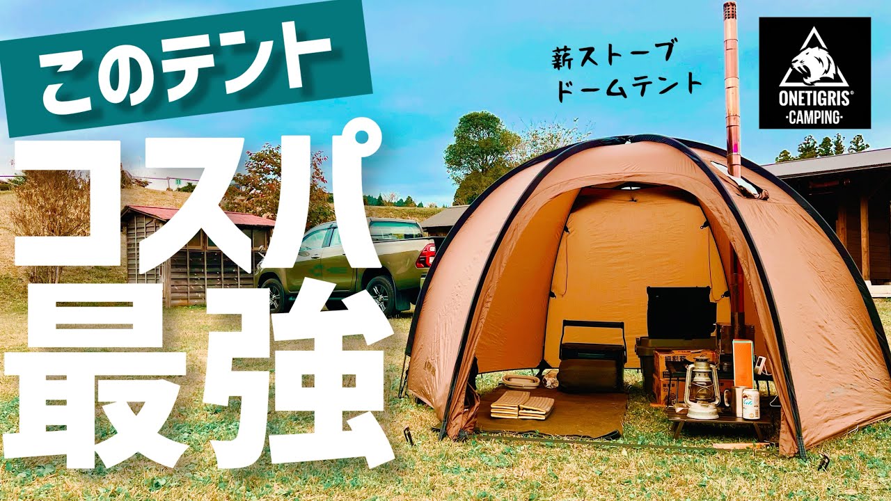 【話題のシルナイロン】わかる人だけわかって欲しい　薪ストーブも入るドームテントがコスパ最強！ソロキャンプにオススメ（OneTigris）キャンプ道具・キャンプギアCOCONEST