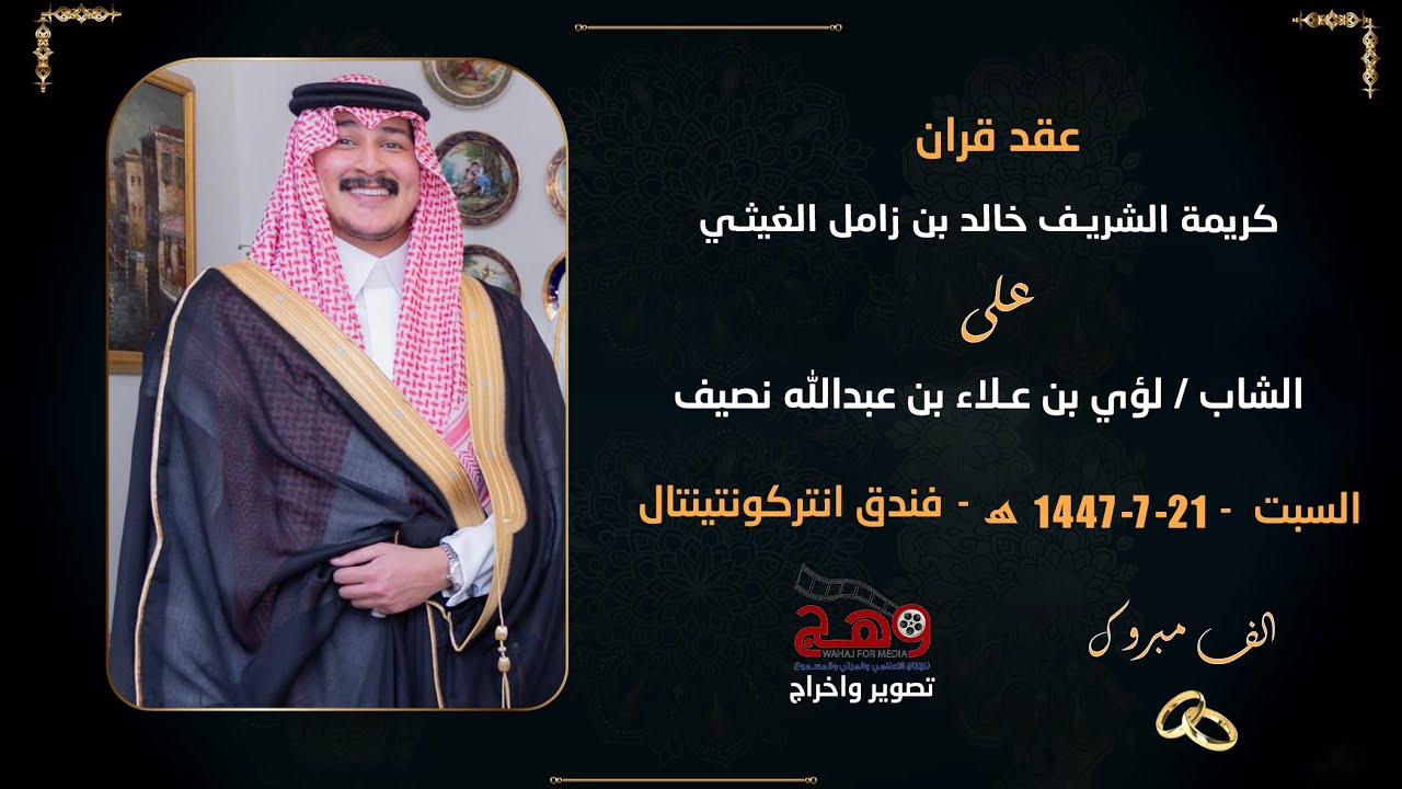 عقد قران كريمة الشريف خالد بن زامل الغيثي على - الشاب لؤي بن علاء بن عبدالله نصيف