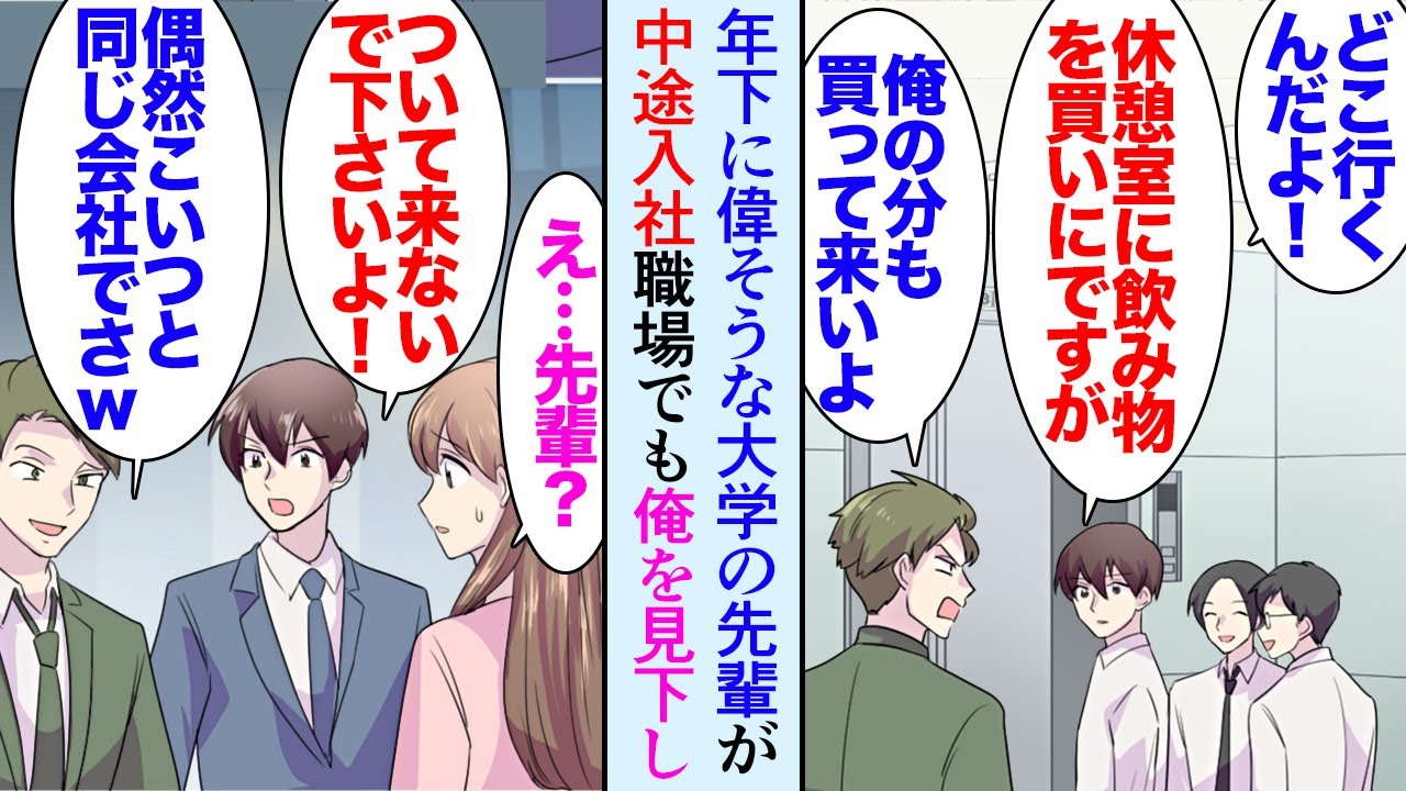 【漫画】大学時代サークルで後輩に偉そうにしていた先輩が俺の勤める会社に中途採用で入社してきた「ようｗお前どうせ仕事できないんだろ？」→職場でも年下の俺を無能と見下して来るんだが…立場逆転【マンガ動画】