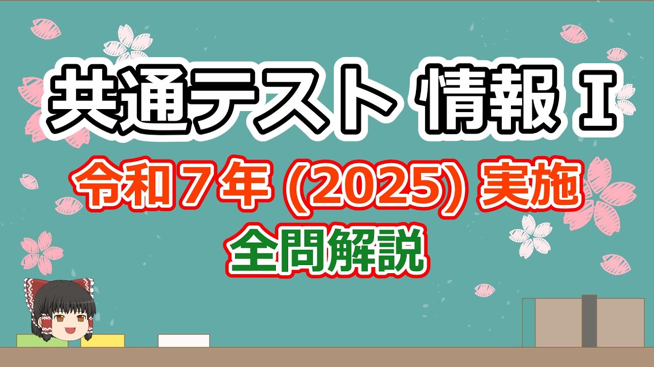 令和7年 (2025) 共通テスト 情報I 全問解説【ゆっくり解説】