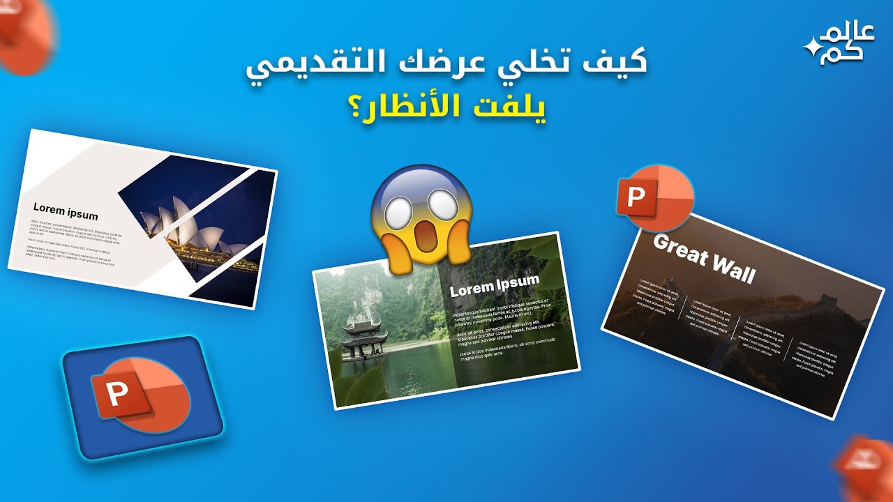 كيف تخلي عرضك التقديمي يلفت الأنظار؟