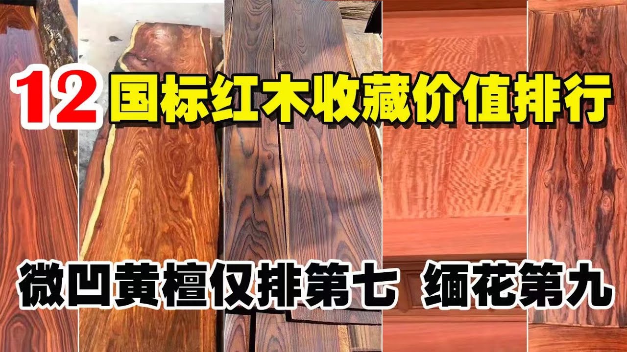 常见12种国标红木，原木收藏价值排行榜，微凹黄檀仅排第七，缅甸花梨排第九！