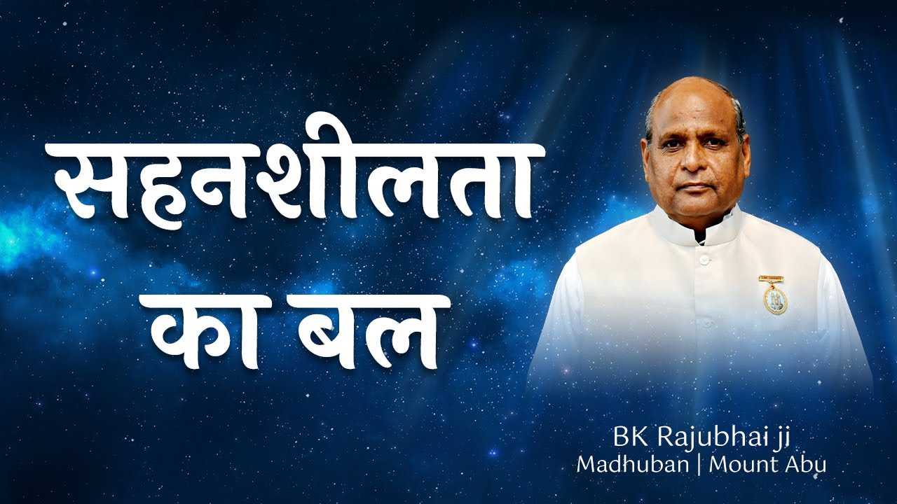 सहनशीलता का बल sahanshilta Ka Bal AR 94 (6)  :- BK Rajubhai ji, Madhuban Mt.Abu