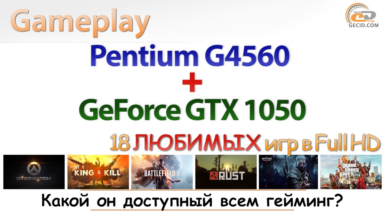 Как играется на Pentium G4560 с GeForce GTX 1050 и 8 ГБ ОЗУ?