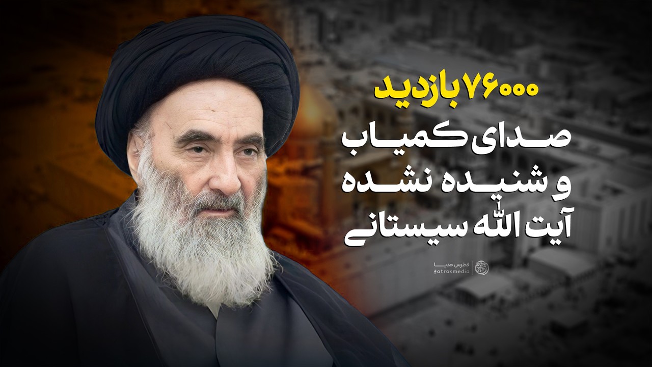 صدای کمیاب و شنیده نشده از آیت الله سیستانی _ The voice of Ayatollah Sistani #shorts