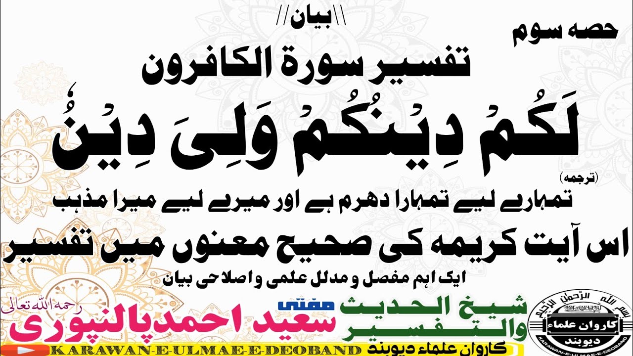 dars soorat ul kafiroon 3// mufti saeed ahmad palanpuri ||مفتی سعید احمد پالنپوری