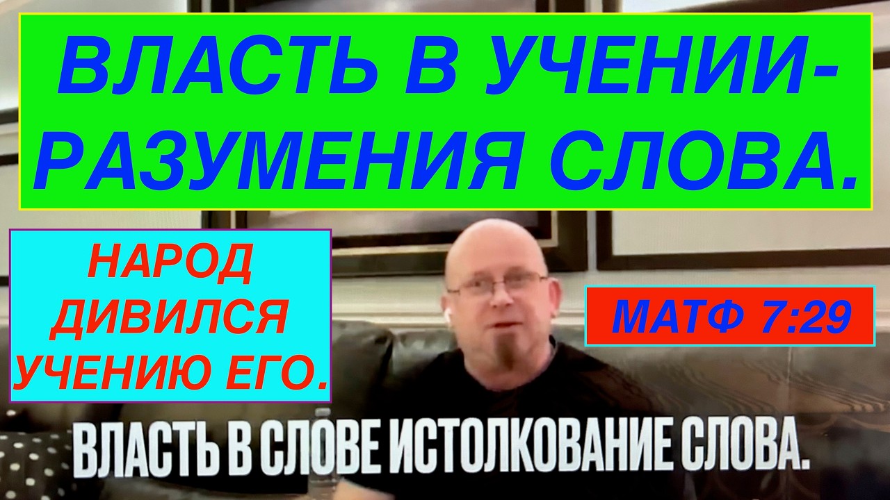 ВЛАСТЬ В УЧЕНИИ - РАЗУМЕНИЯ СЛОВА.