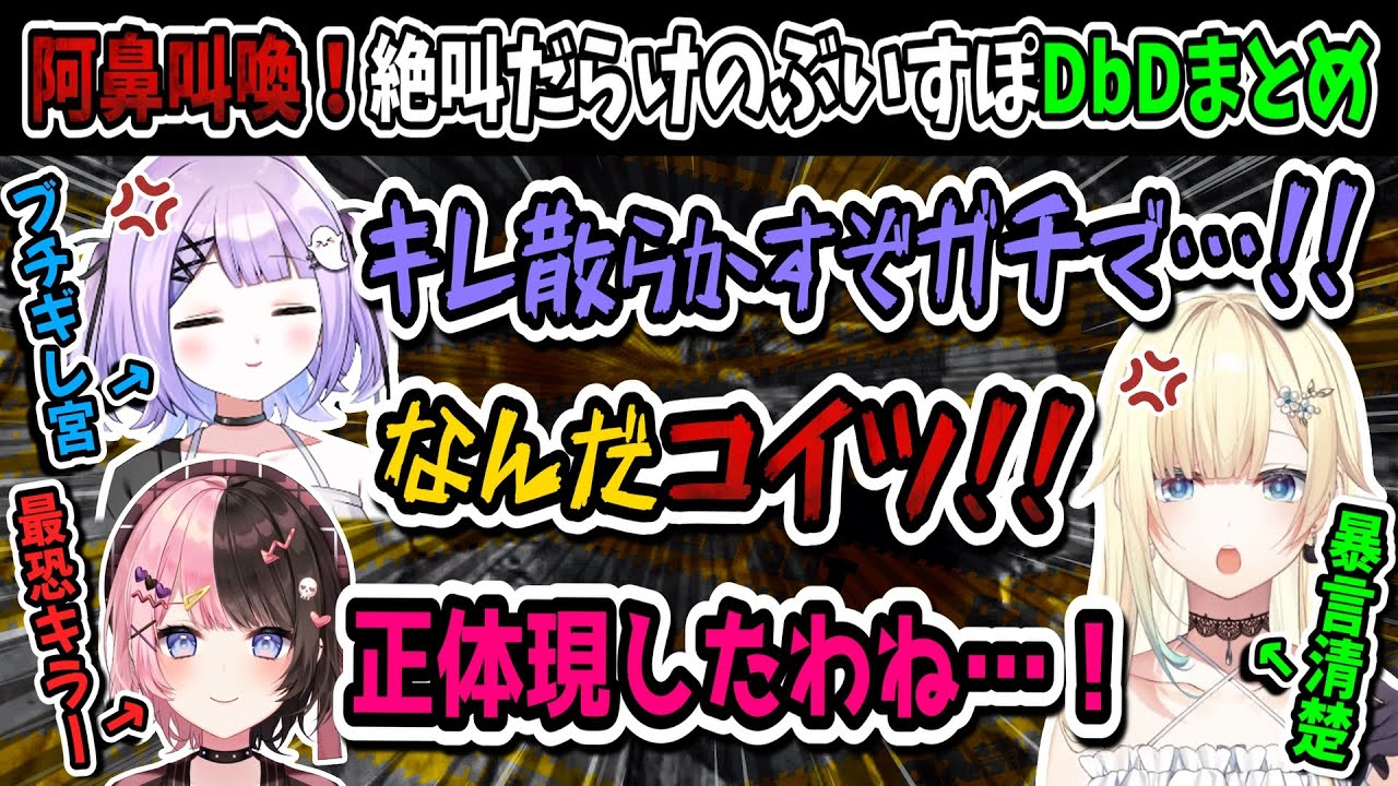 ニッコニコで後輩をシバき倒す橘ひなの＆つい暴言が飛び出してしまう藍沢エマのぶいすぽDbDまとめ【橘ひなの/紫宮るな/藍沢エマ/胡桃のあ/八雲べに/ぶいすぽ/切り抜き】