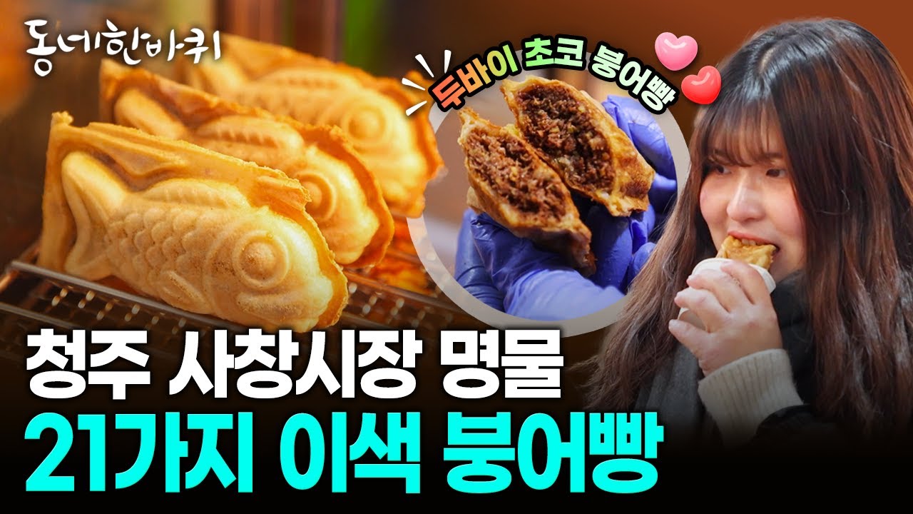 '두바이 초코 붕어빵'도 있다!! 청주 사창시장 21가지 이색 붕어빵 가게 | KBS 260124 방송