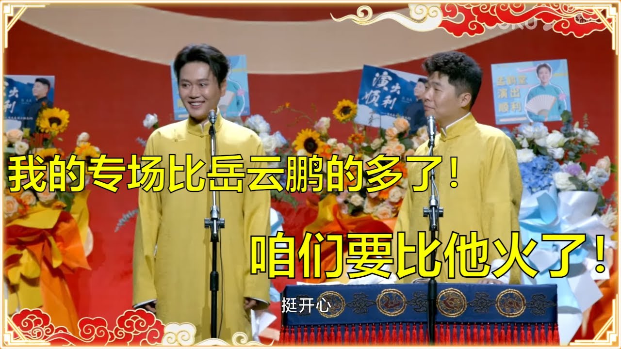孟鹤堂：今年我的专场比岳云鹏的多！周九良：咱们要比他火了！ | 德云社 郭德纲 于谦 岳云鹏 孙越 郭麒麟