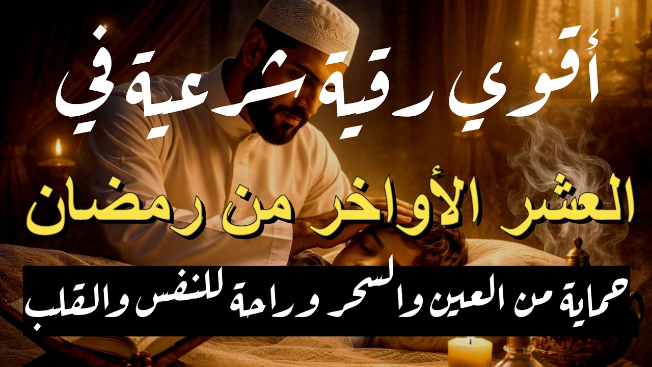 استمع الآن: رقية شرعية في العشر الأواخر 🌙 لإبطال السحر والحسد وتحصين البيت والنفس