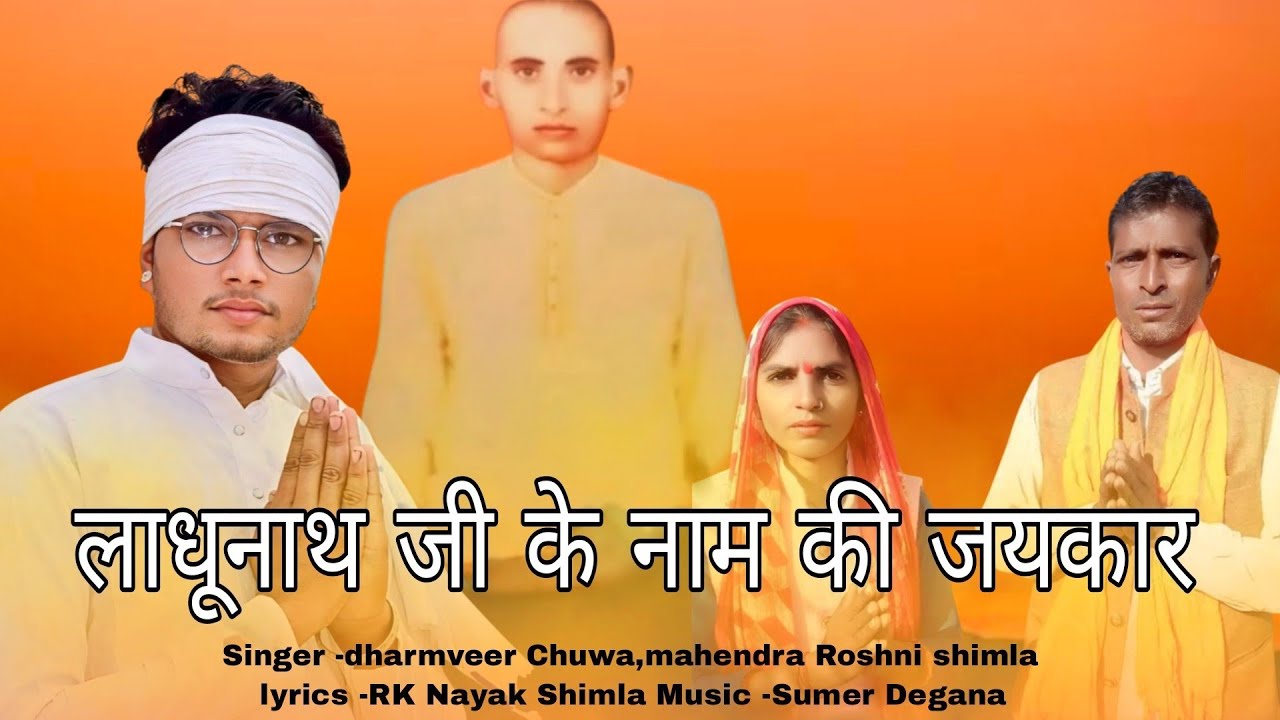 म्हैर मसूरी धाम  की MEHAR MASURI DHAM DHARMVEER CHUWA MAHENDRA ROSHNI SHIMLA RK NAYAK //SUMER DEGANA