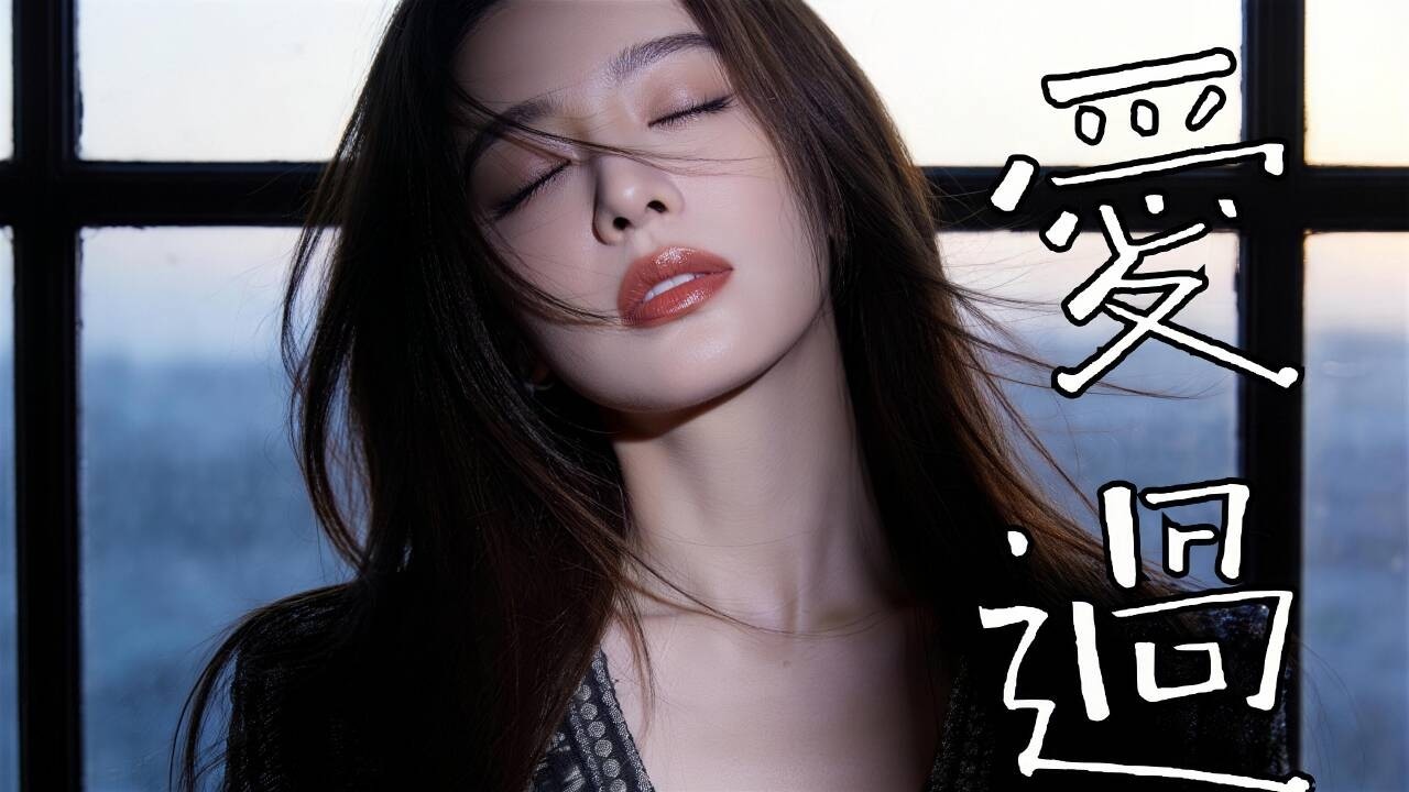 【愛過】｜2026最新閩南語情歌｜超傷感台語歌｜一聽就上癮#台語歌 #閩南語歌曲 #台語女聲 #傷感情歌 #台語經典 #台語情歌