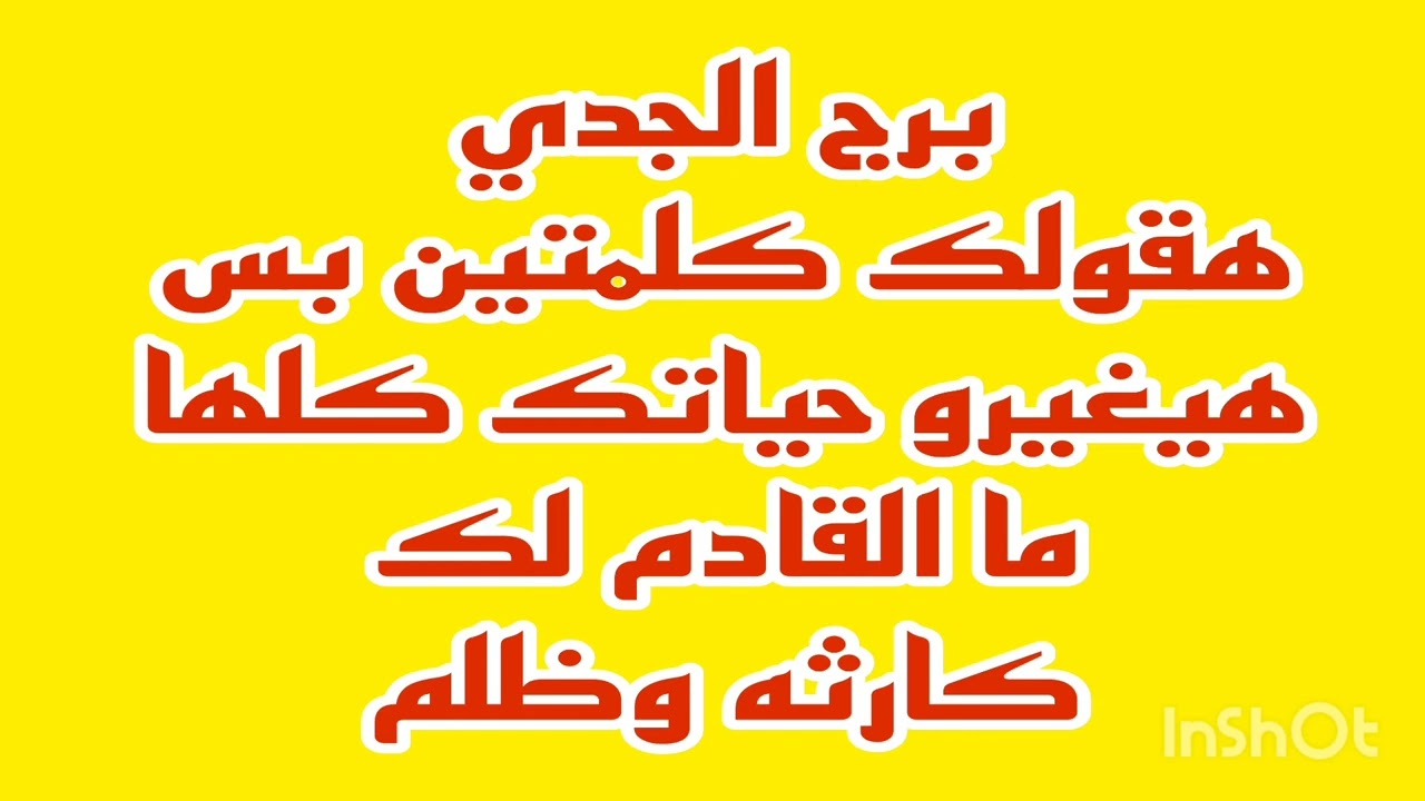 برج الجدي هقولك كلمتين بس هيغيرو حياتك كلها 💫ما القادم لك 💫 كارثه وظلم