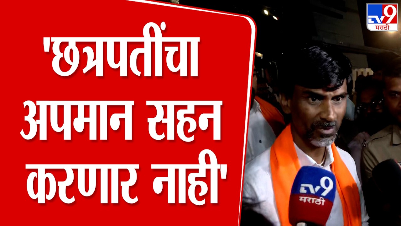 Manoj Jarange | 'छत्रपतींचा अपमान सहन करणार नाही'