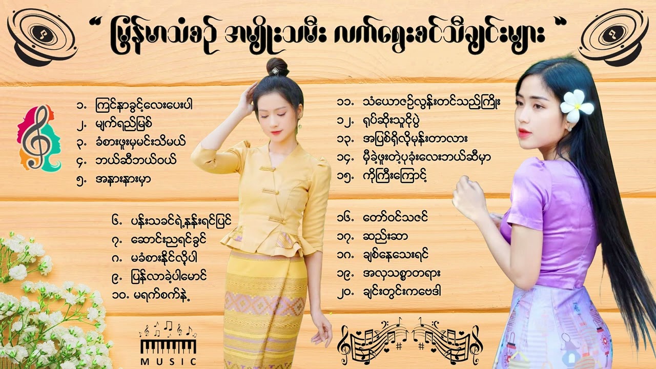 မြန်မာသံစဉ် အမျိုးသမီး လက်ရွေးစင်သီချင်းအများ