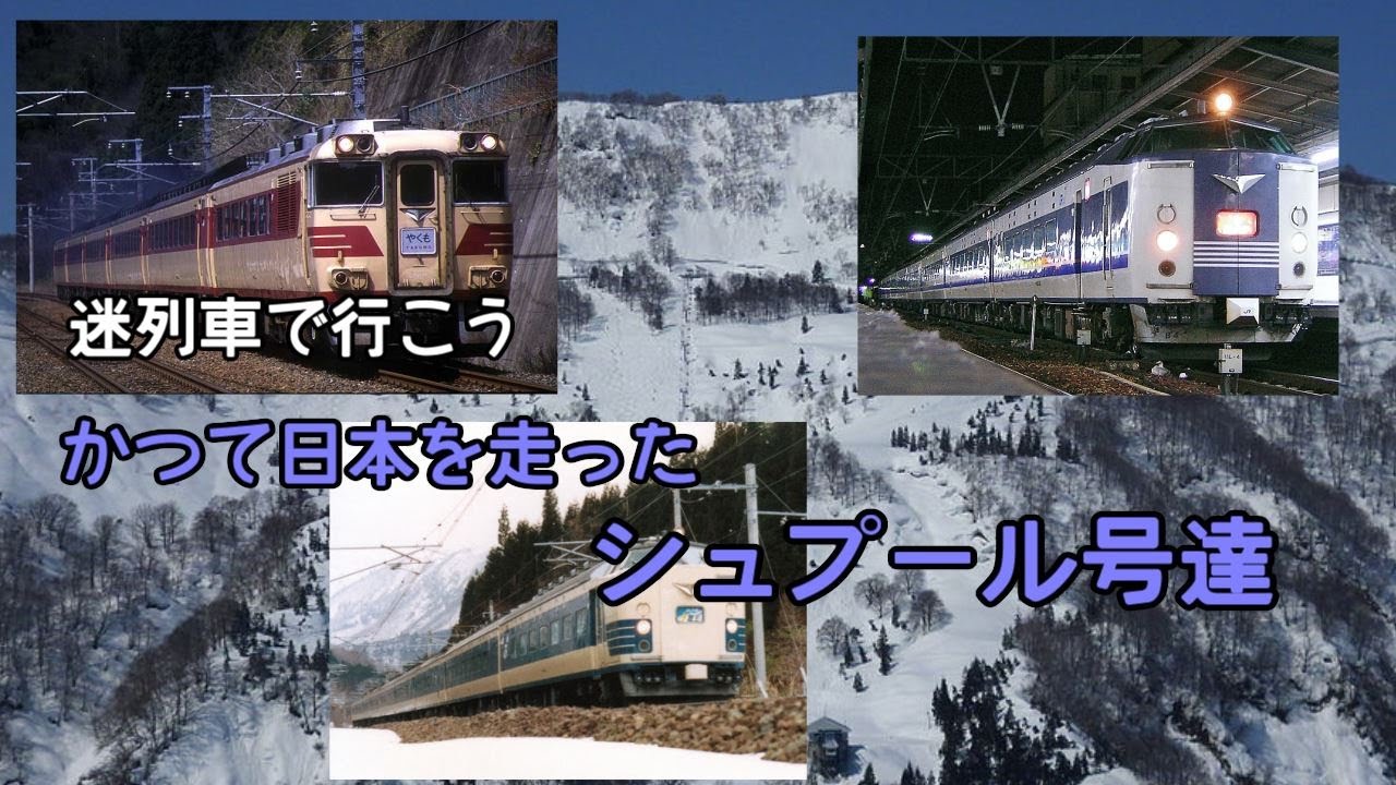 【迷列車で行こう】かつて日本を走ったシュプール号達