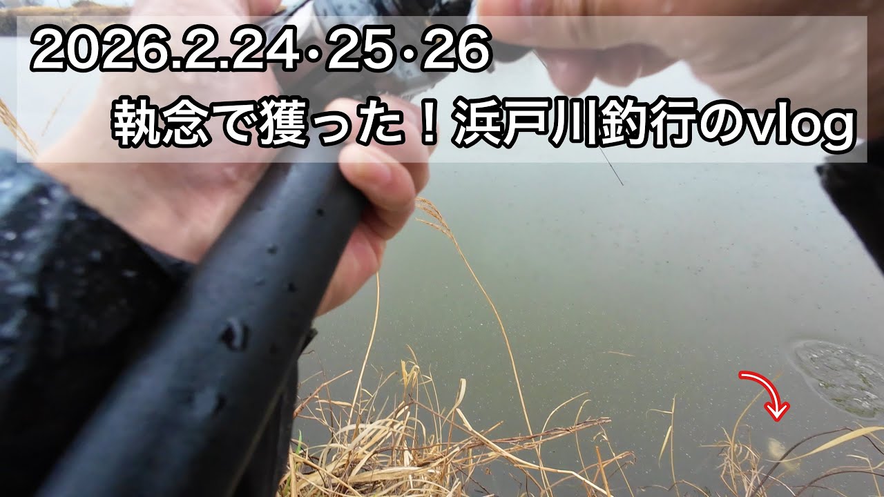 2/24.26.27 執念で獲った！浜戸川釣行のvlog