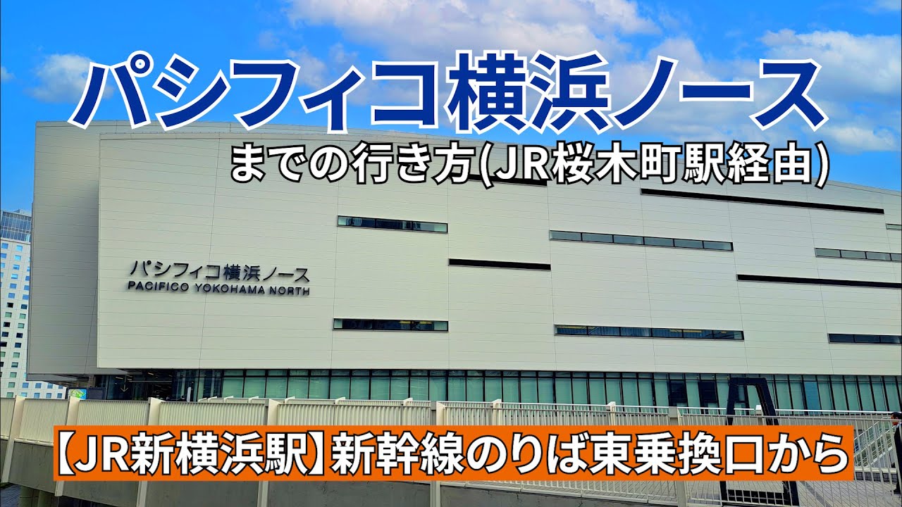 【JR】新横浜駅新幹線のりかえ口からパシフィコ横浜ノースまでの行き方（JR桜木町駅経由）