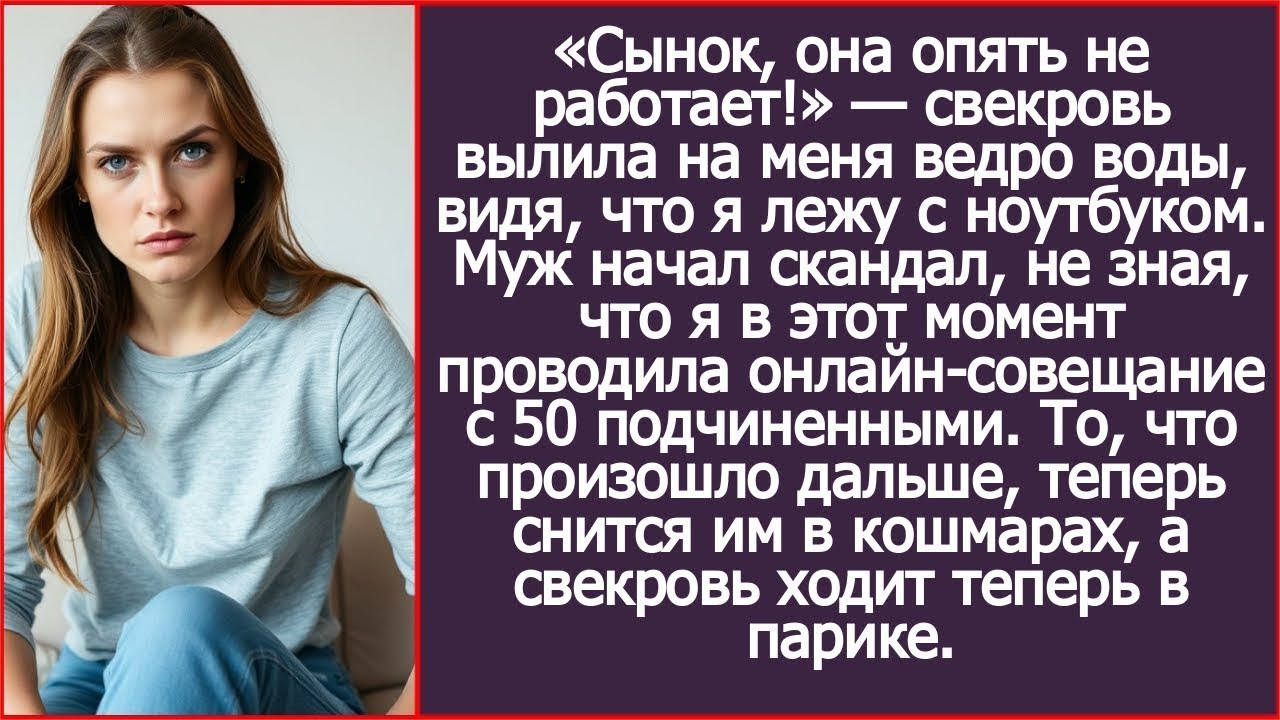 «Сынок, она опять не работает!» — свекровь вылила на меня ведро воды, видя, что я лежу с ноутбуком.