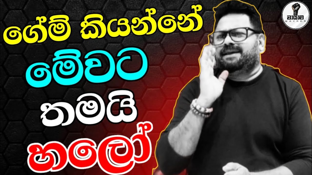 අනුර ගහපු  ගේම...Chandana Kariyawasam @Wayama- 