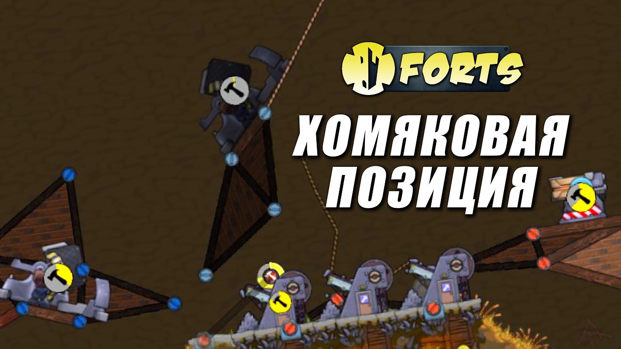 Хомяковая Позиция | Forts