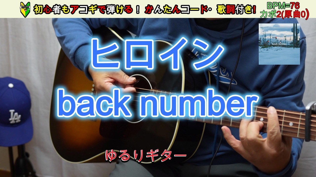ヒロイン /  back number ～JR SKI SKI 2015 CM 広瀬すず～アコギで弾き語り！動くギターコード・歌詞付き！