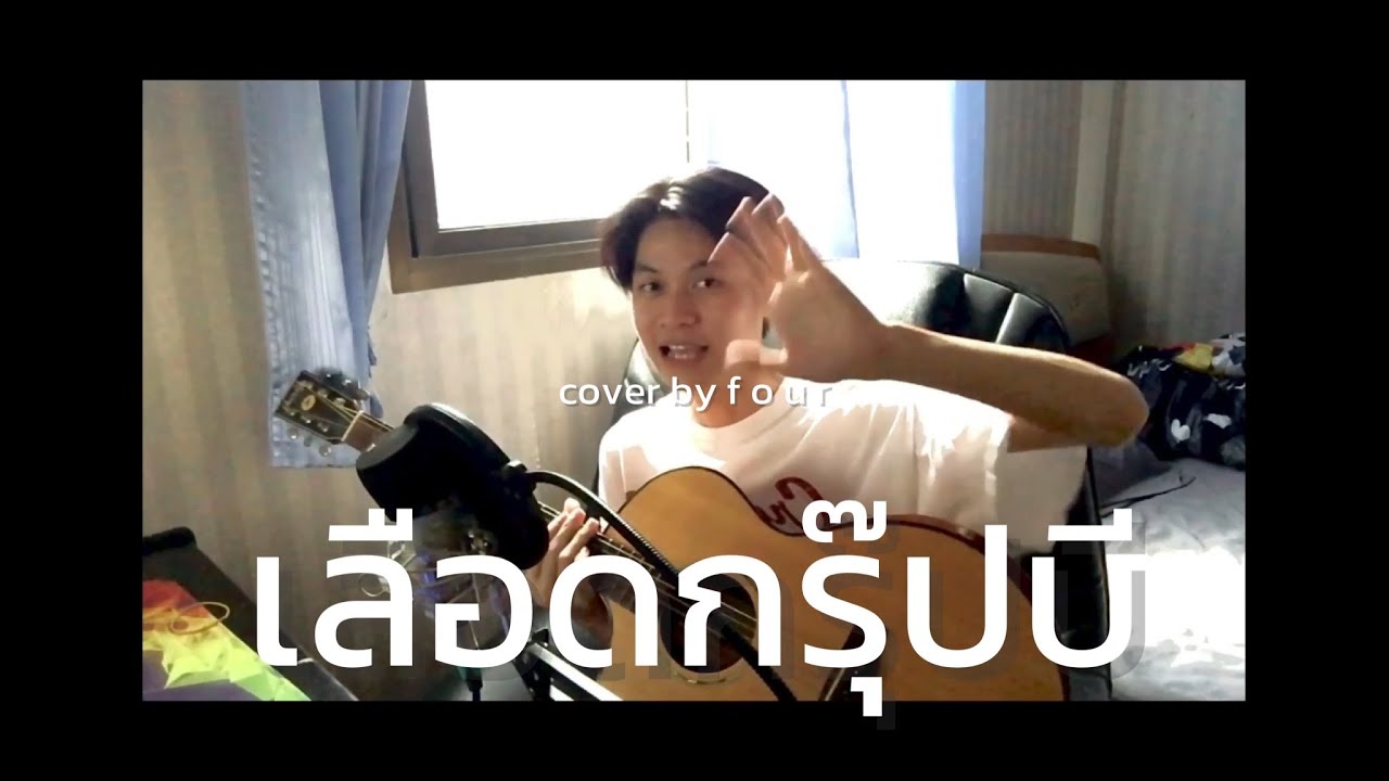 เลือดกรุ๊ปบี - Chrrissa | F O U R