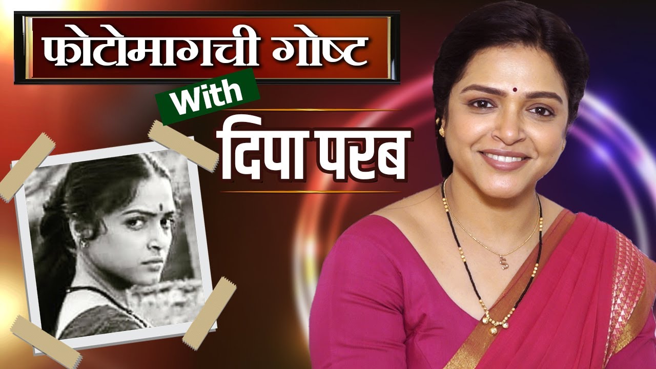 Photo Magchi Gosht With Deepa Parab | जून्या आठवणी आणि फोटोमागची खरी गोष्ट | Tu chal Pudh