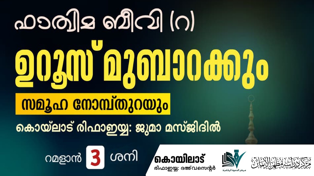 ഫാത്വിമ ബീവി (റ)  ഉറൂസ് മുബാറക്കും   സമൂഹ നോമ്പ്‌തുറയും    കൊയിലാട്   രിഫാഇയ്യ: ജുമാ മസ്ജിദിൽ
