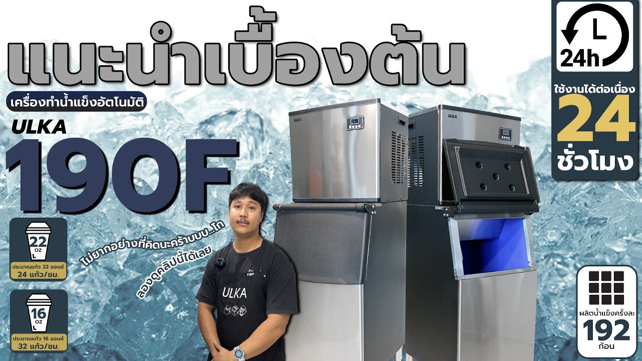 [ULKA] แนะนำ เครื่องทำน้ำแข็งอัตโนมัติขนาดใหญ่ ULKA-190F