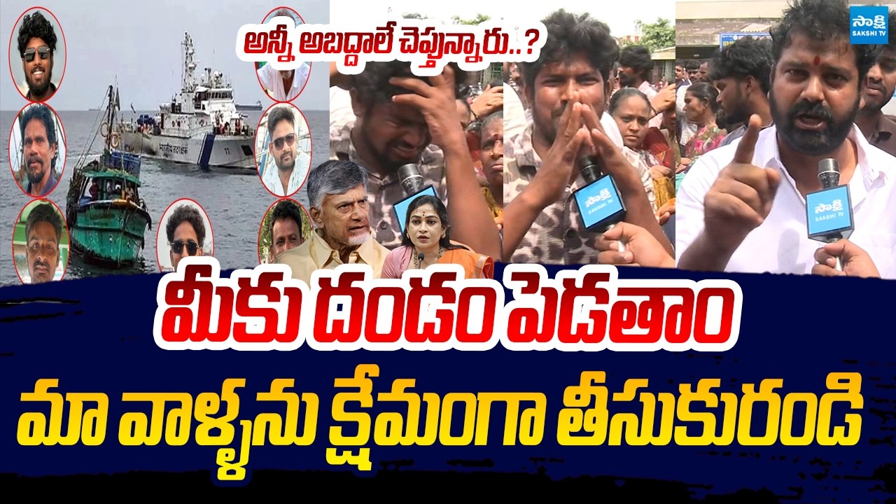 Fishermen Families SENSATIONAL Comments On AP Govt | Vizag Fishermen Missing @SakshiTVLIVE