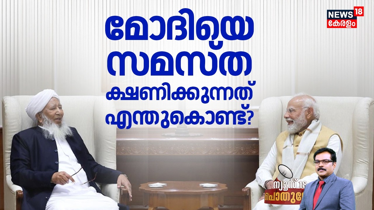 POTHUVEDHI  | മോദിയെ സമസ്ത ക്ഷണിക്കുന്നത് എന്തുകൊണ്ട്? | Kanthapuram PM Narendra Modi Meet