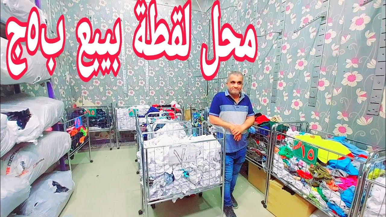 محل لقطة في😍 #وكالة_البلح بيبع ب٥ج😜 بيبدأ السعر الاطفالي والحريمي والرجالي