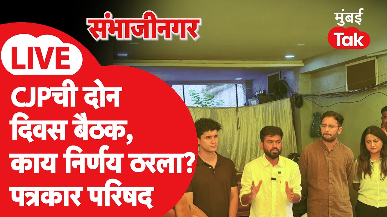 Abhijeet Dipke LIVE: CJP च्या संभाजीनगरमधील दोन दिवसीय बैठकीत काय निर्णय ठरला? |Saurav Das