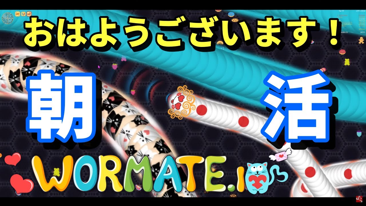 【WORMATE.io】おはようございます！のんびり朝活雑談【ヘビゲーム】#wormate
