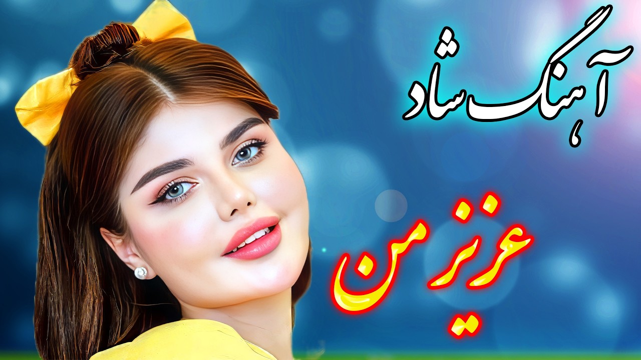 persian music 🌹 آهنگ شاد و زیبای عزیز من با خوانندگی فرشید حاضری