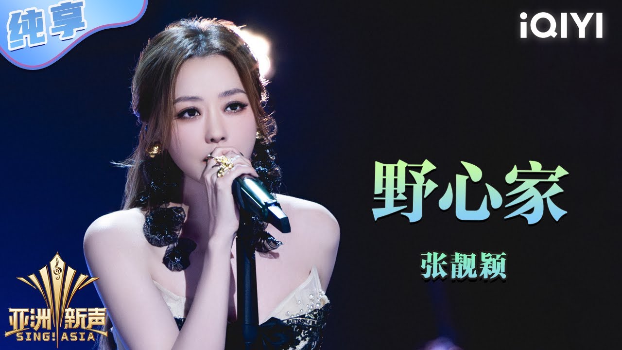 【纯享】张靓颖《野心家》做一个有野心的女人💥 | 亚洲新声 | Sing!Asia | iQIYI奇艺音悦台张靓颖《野心家》