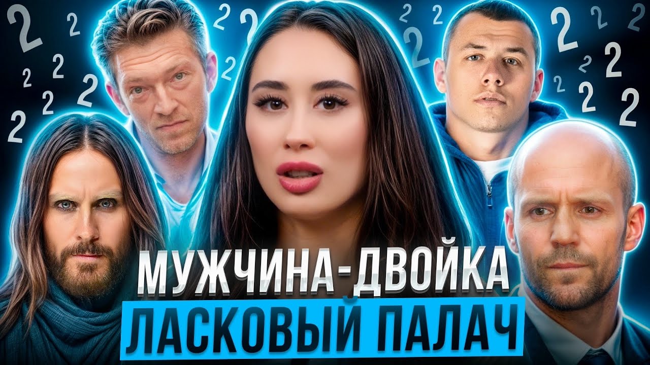 МУЖЧИНА-ДВОЙКА: Рожденные 2, 11, 20, 29  | Типология 2, Число судьбы и души 2 | Характер и отношения