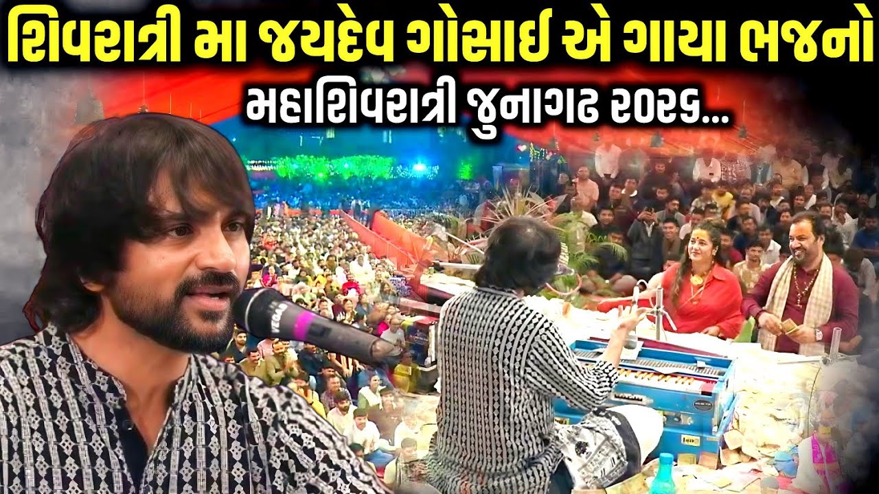 શિવરાત્રી મા જયદેવ ગોસાઈ એ ગાયા ભજનો | Jaydev Gosai | Mahashivratri 2026 | Jadav Gadhvi Loksahitya 