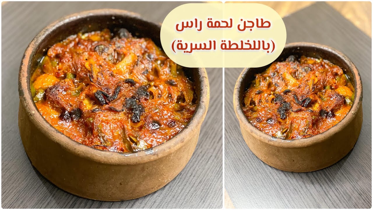 للأكيله طاجن لحمة راس عظممممه😋🥩🥓وصفات عيد الاضحى 🐏🍖