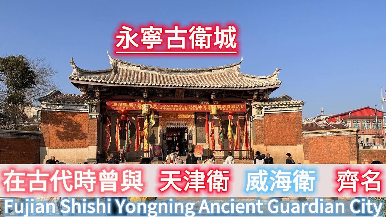 石獅永寧古衛城已有600多年歷史