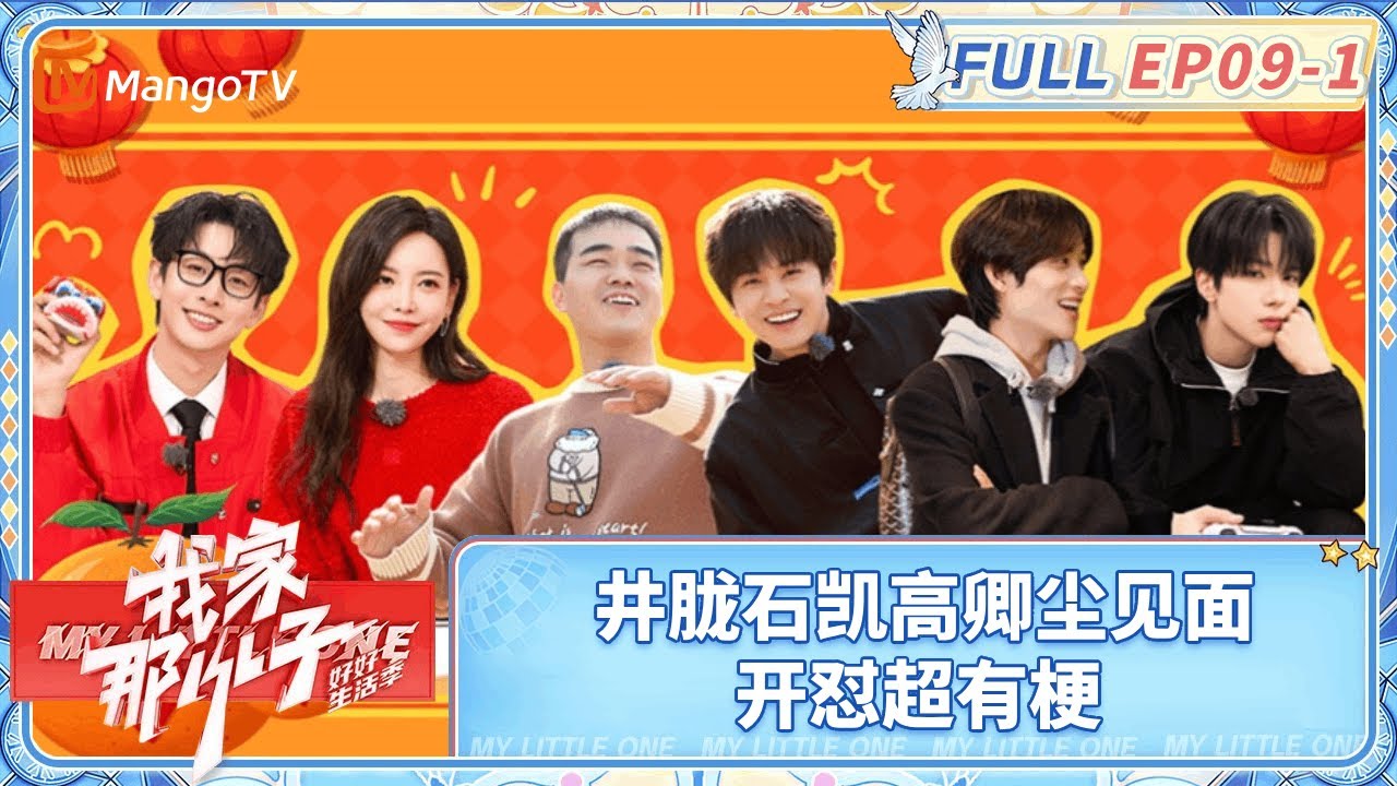 【FULL| EP09-1】武艺见武林高手尚筱菊学防狼术 井胧石凯高卿尘见面开怼超有梗 | 《我家那小子·好好生活季》 My Little One · Good Life | MangoTV