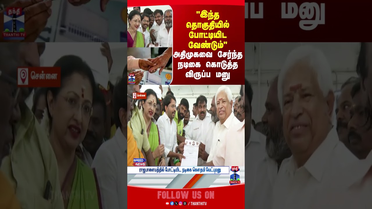 ActressGautami | admk | politics | thanthitv