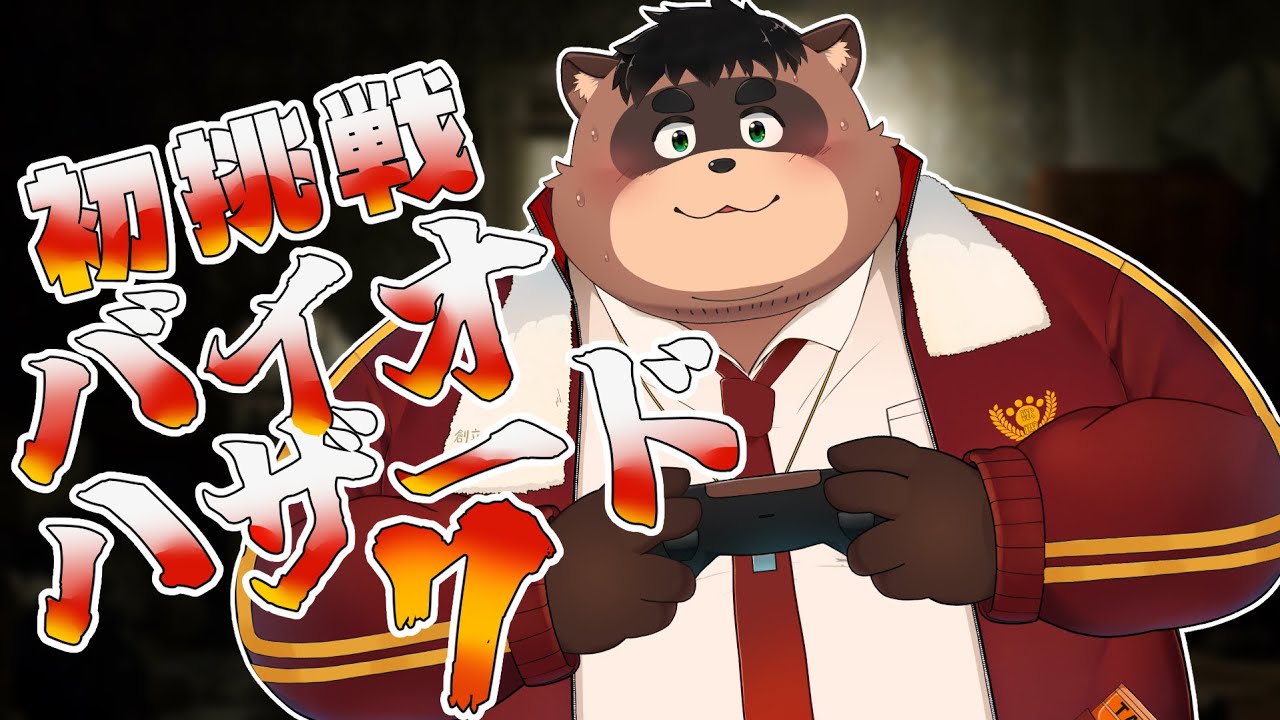 ビビリたぬきのバイオ７【バイオハザード７】＃１