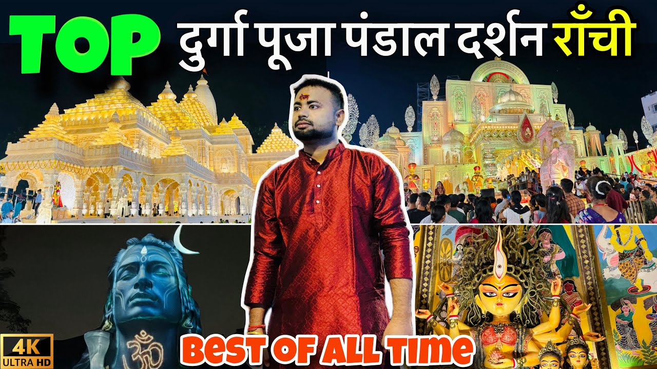 राँची दुर्गा पूजा पंडाल World Famous Ranchi Durga Puja Pandal | Durga Puja Ranchi